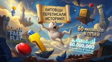 Human Fall Flat - 60 миллионов копий. Литовцы переписали историю!